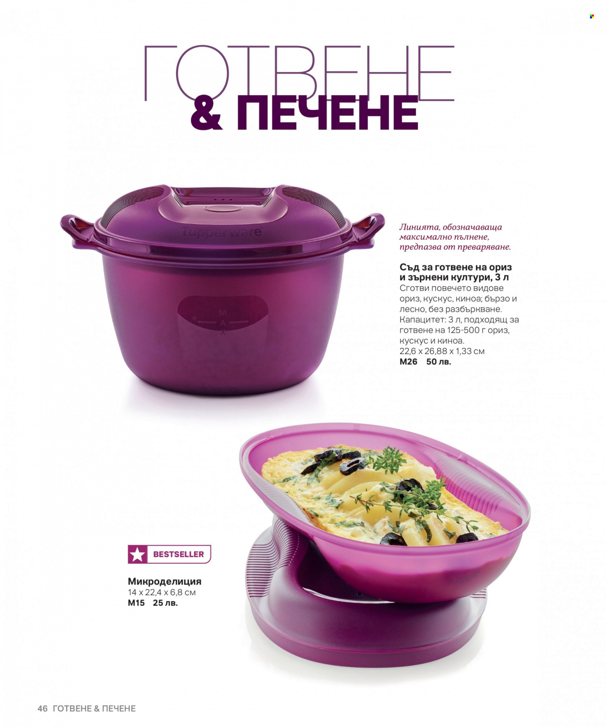 Брошура на Tupperware. Страница 46