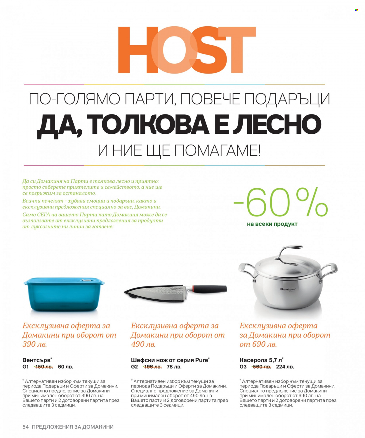 Брошура на Tupperware. Страница 54