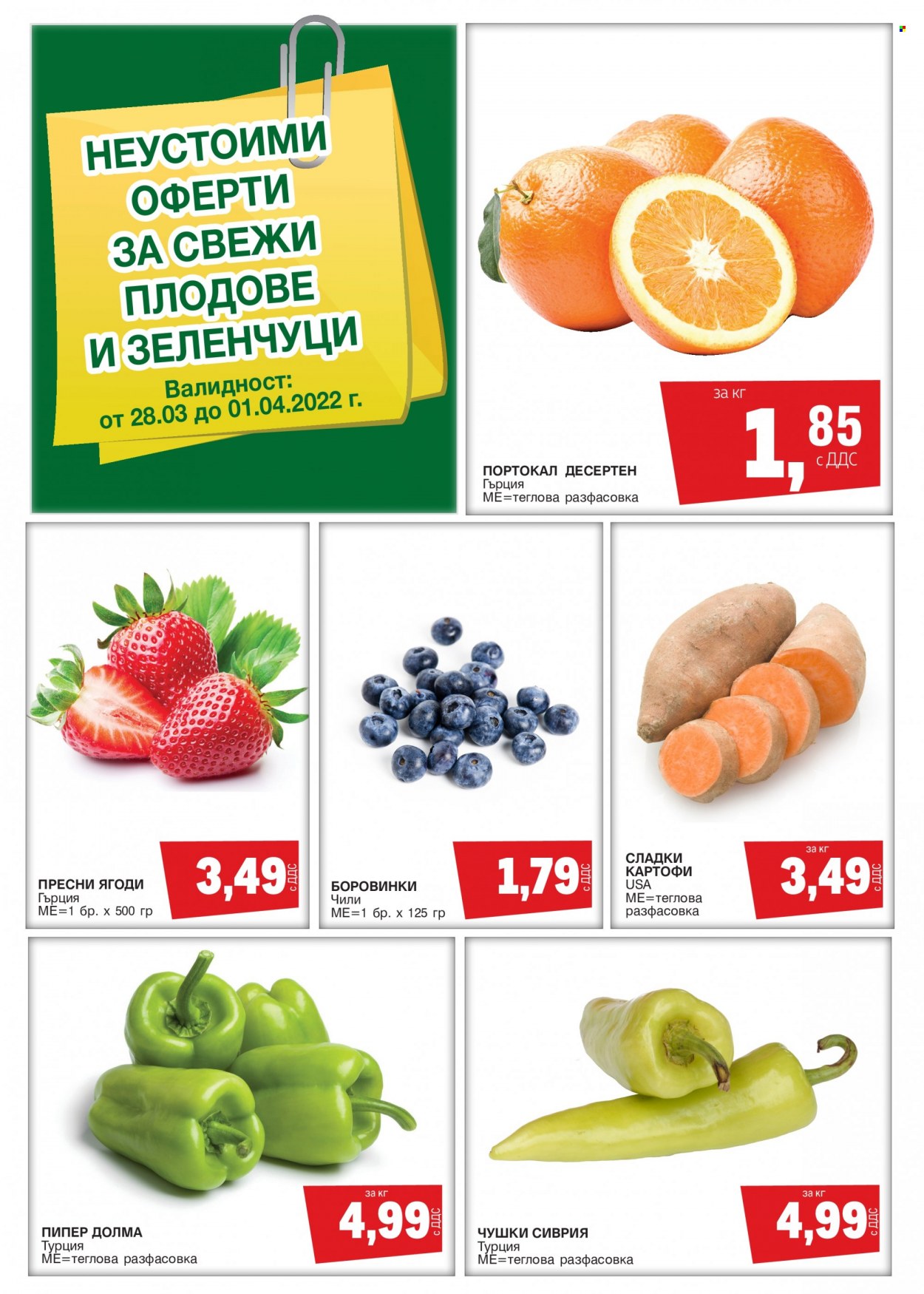 Брошура на МЕТРО - 28.03.2022 - 01.04.2022. Страница 1