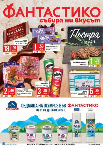 Брошура на Фантастико - 31.03.2022 - 06.04.2022.