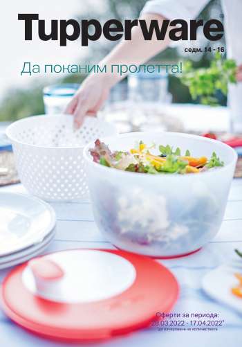 Брошура на Tupperware - 28.03.2022 - 17.04.2022.