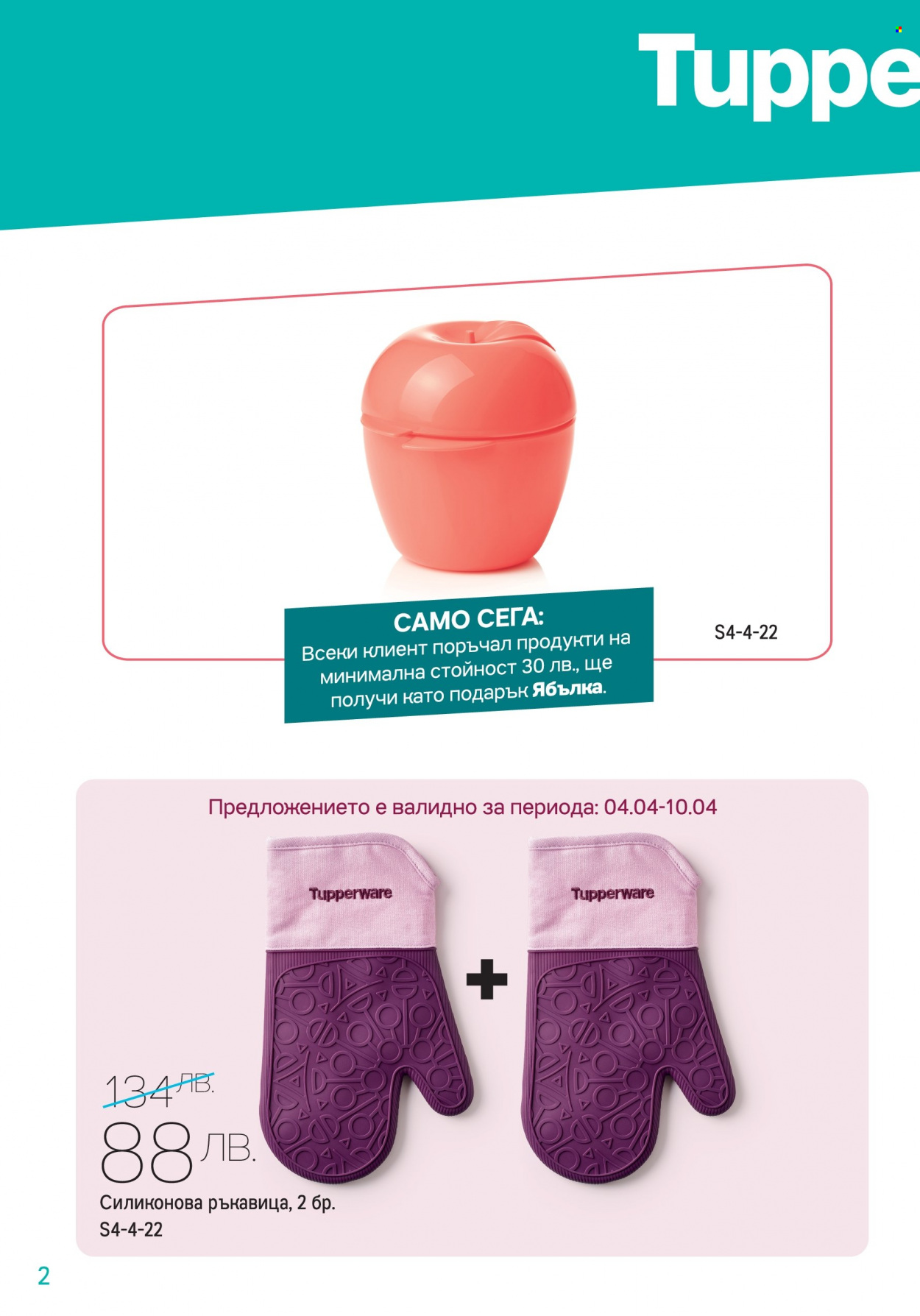 Брошура на Tupperware - 28.03.2022 - 17.04.2022. Страница 2
