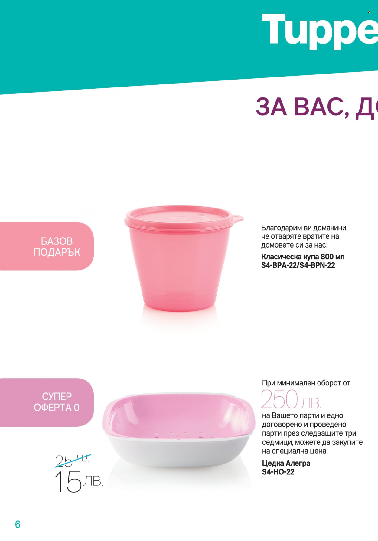 Брошура на Tupperware - 28.03.2022 - 17.04.2022. Страница 6