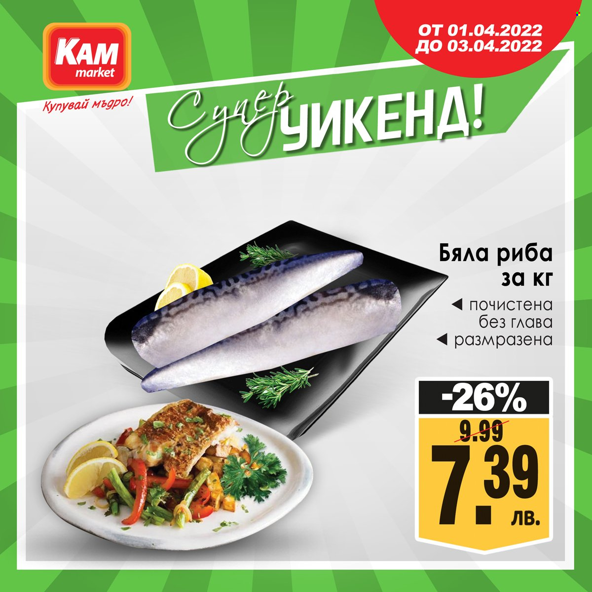 Брошура на КАМ Маркет - 01.04.2022 - 03.04.2022. Страница 1