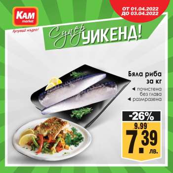Брошура на КАМ Маркет - 01.04.2022 - 03.04.2022.