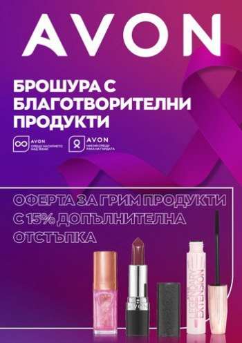 Брошура на Avon.