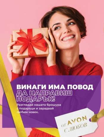 Брошура на Avon.