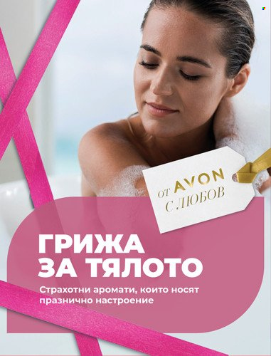 Брошура на Avon. Страница 18