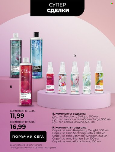 Брошура на Avon - 01.04.2022 - 30.04.2022. Страница 8