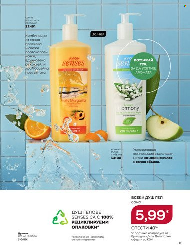 Брошура на Avon - 01.04.2022 - 30.04.2022. Страница 25