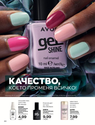 Брошура на Avon - 01.04.2022 - 30.04.2022. Страница 58