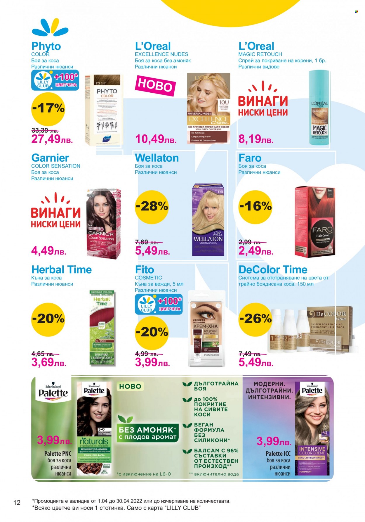 Брошура на Lilly - 01.04.2022 - 30.04.2022. Страница 12
