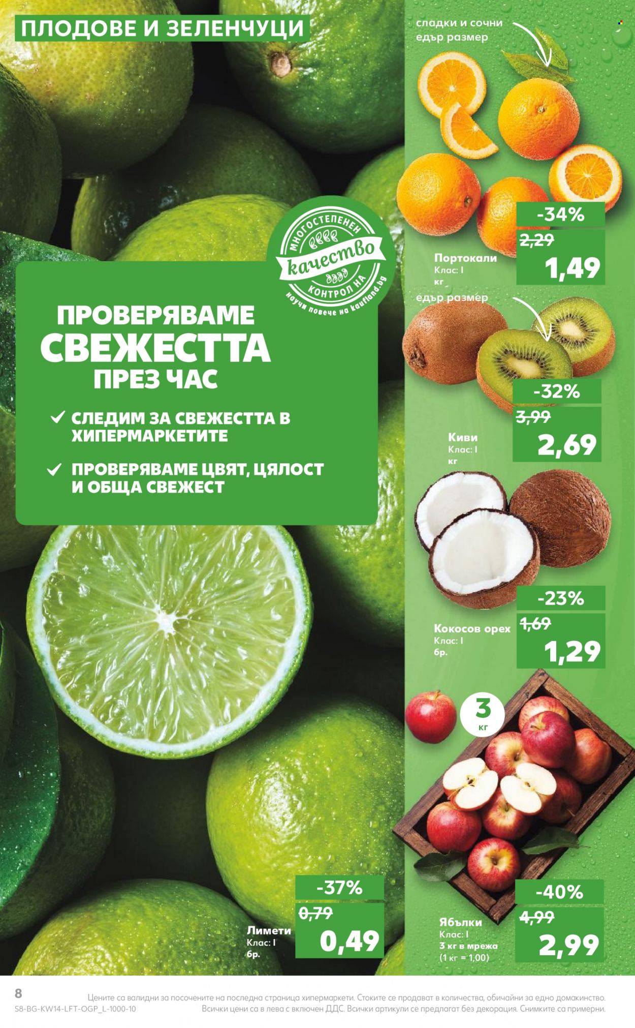 Брошура на Кауфланд - 04.04.2022 - 10.04.2022. Страница 8