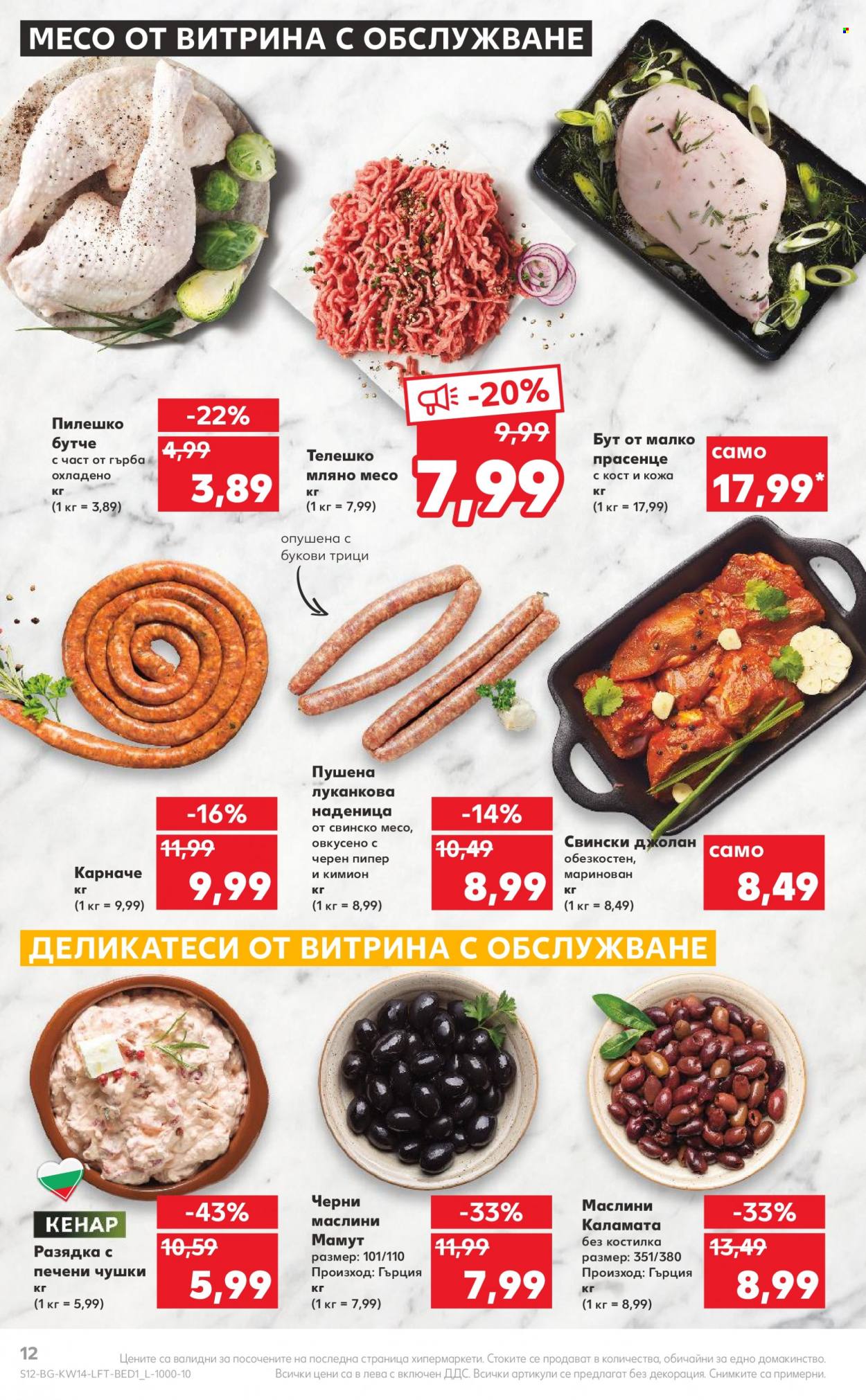 Брошура на Кауфланд - 04.04.2022 - 10.04.2022. Страница 12