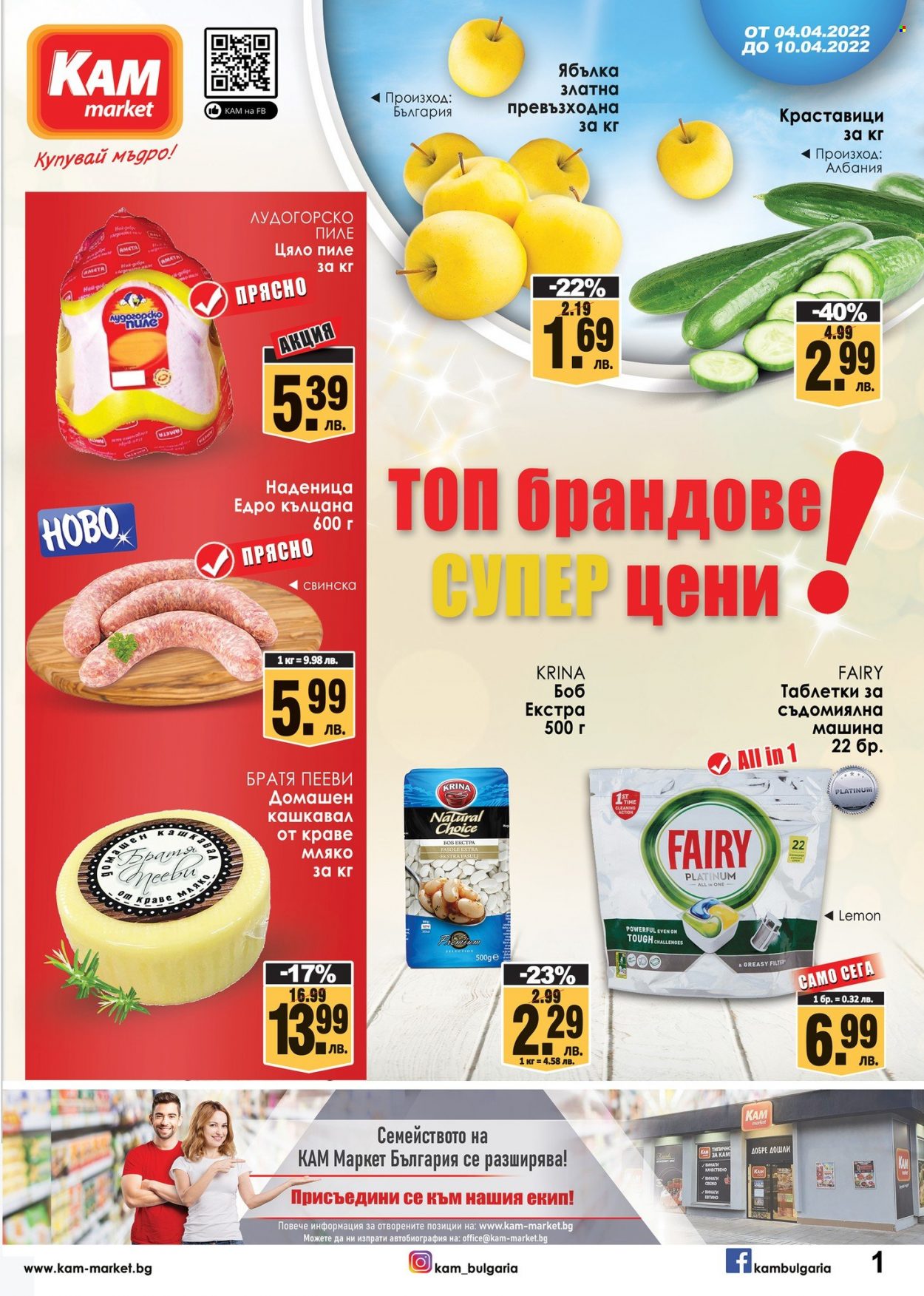 Брошура на КАМ Маркет - 04.04.2022 - 10.04.2022. Страница 1