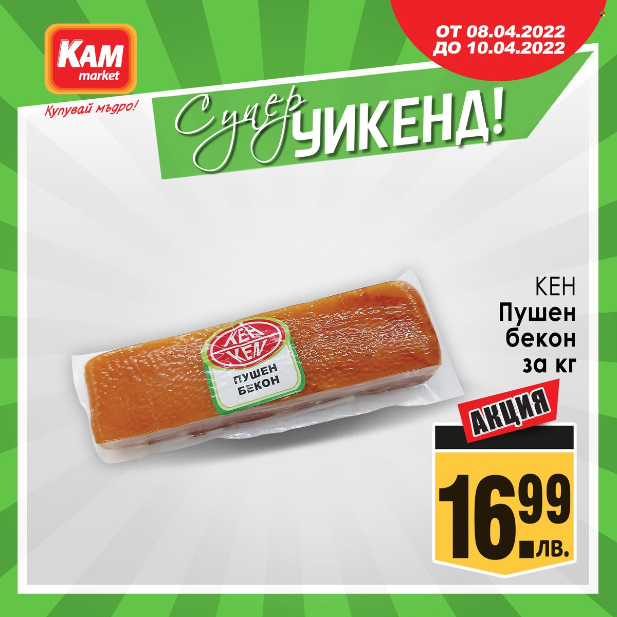 Брошура на КАМ Маркет - 08.04.2022 - 10.04.2022. Страница 3