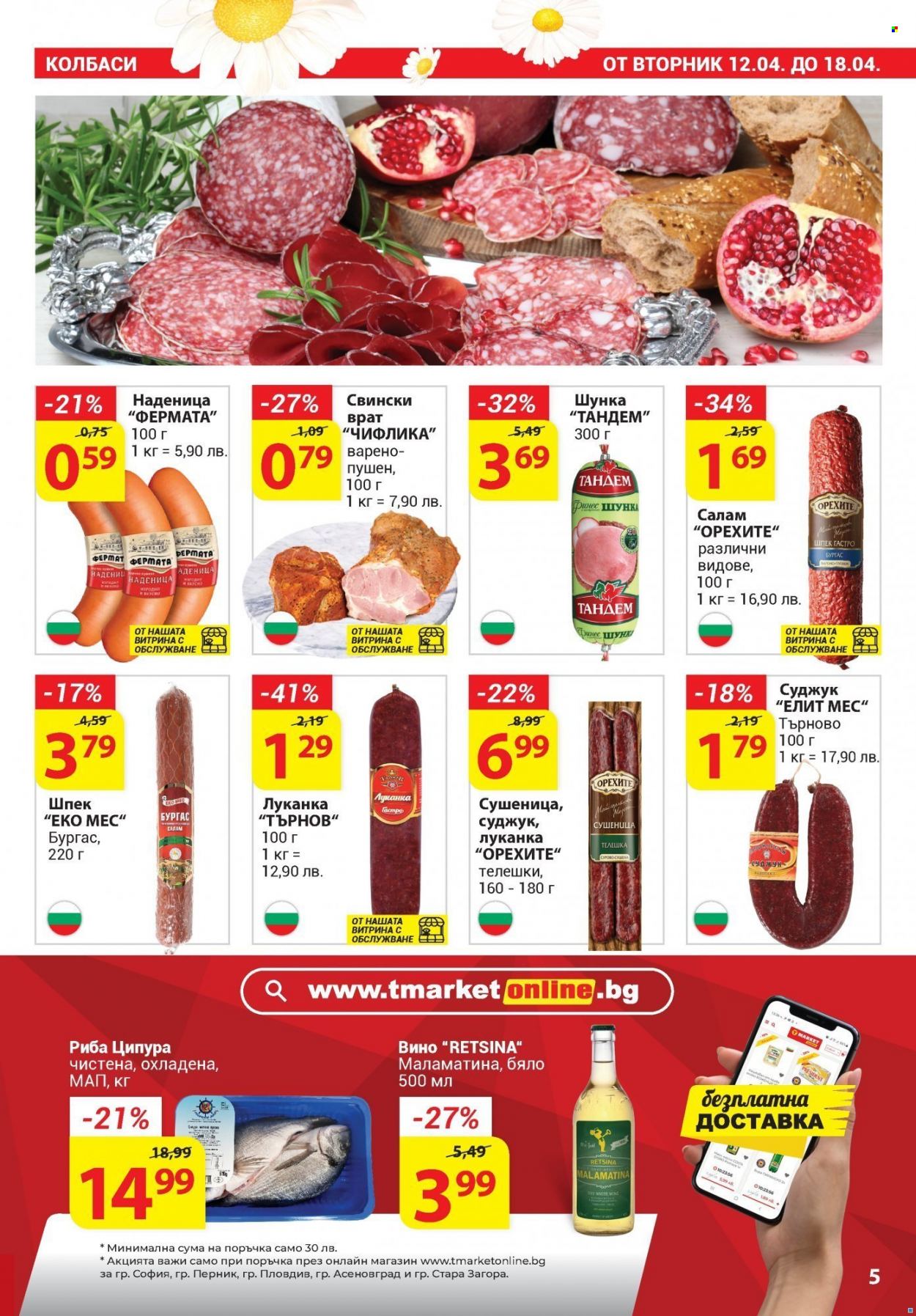 Брошура на Т Маркет - 12.04.2022 - 18.04.2022. Страница 5