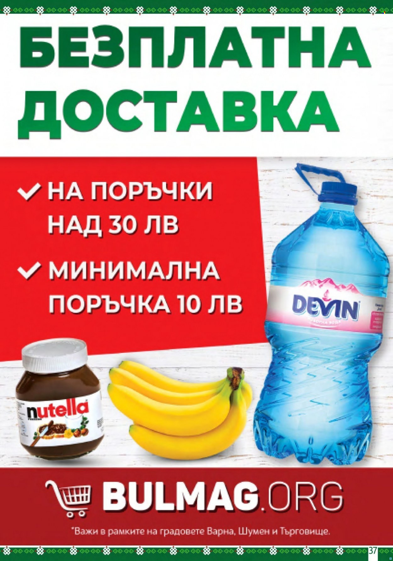 Брошура на BulMag - 11.04.2022 - 17.04.2022. Страница 37