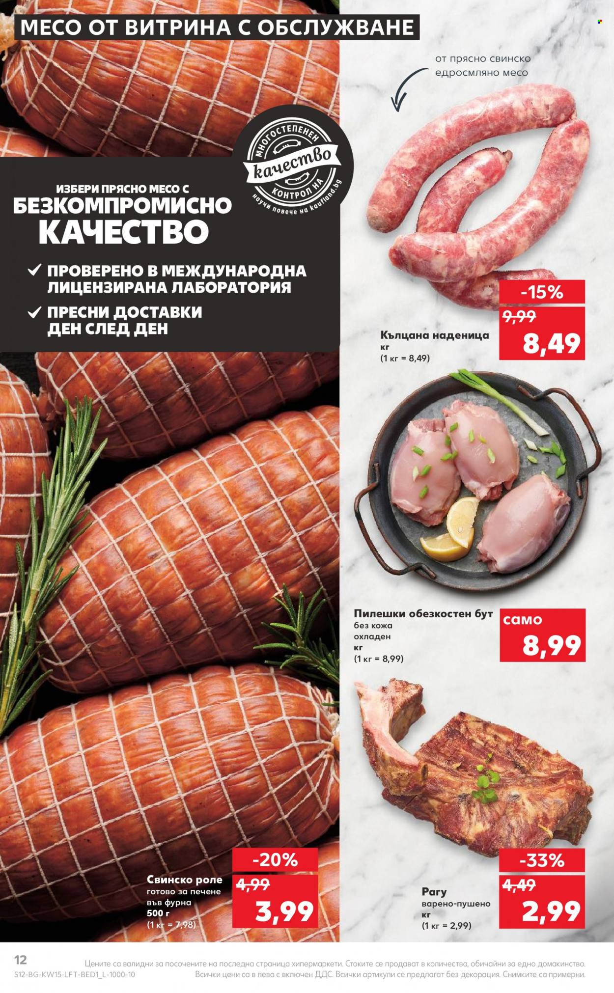 Брошура на Кауфланд - 11.04.2022 - 17.04.2022. Страница 12