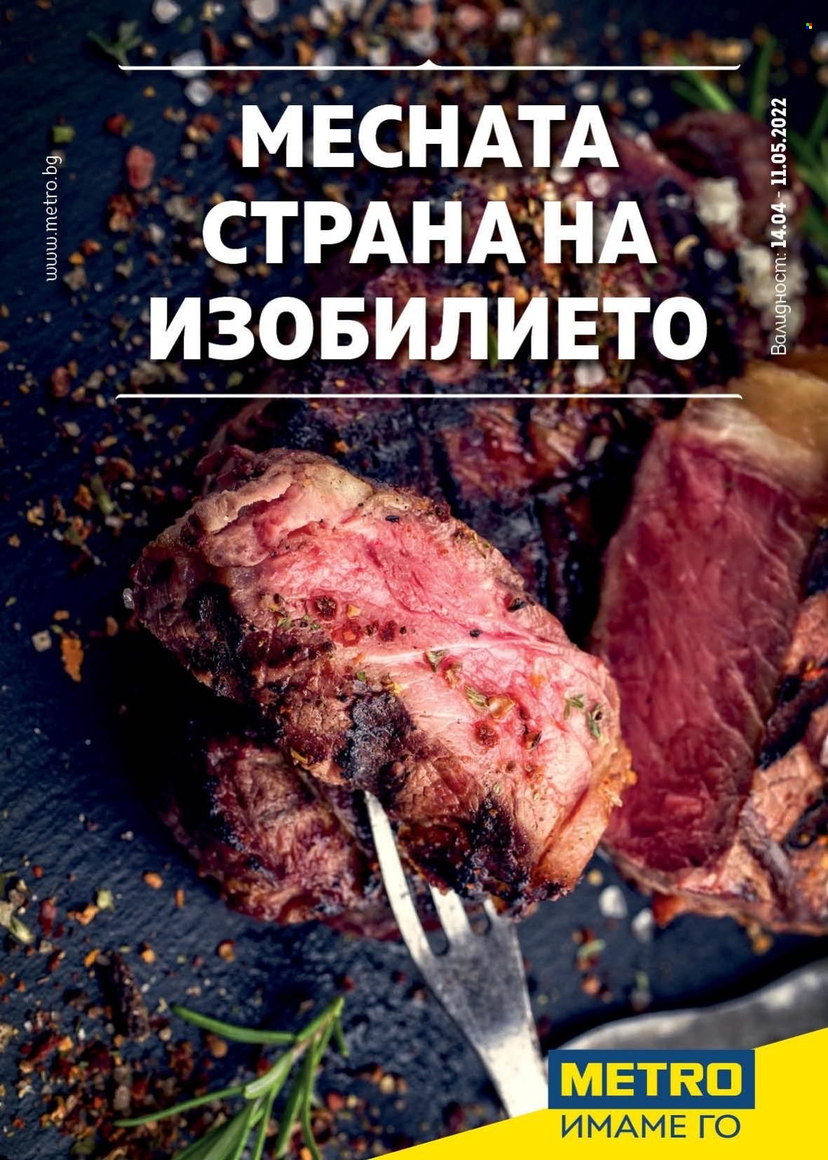 Брошура на МЕТРО - 14.04.2022 - 11.05.2022. Страница 1