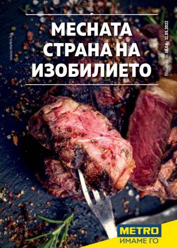Брошура на МЕТРО - 14.04.2022 - 11.05.2022.