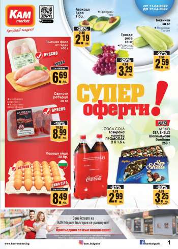 Брошура на КАМ Маркет - 11.04.2022 - 17.04.2022.