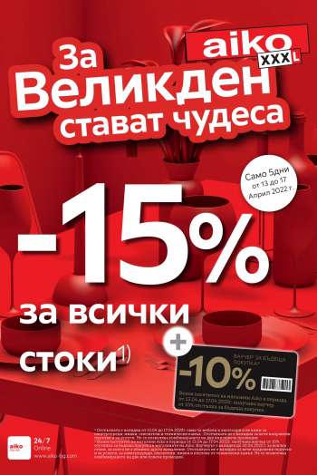 Брошура на aiko - 13.04.2022 - 17.04.2022.