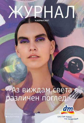 Брошура на dm.