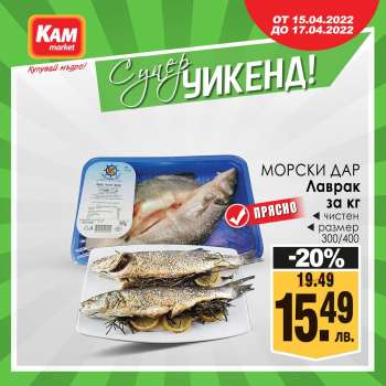 Брошура на КАМ Маркет - 15.04.2022 - 17.04.2022.