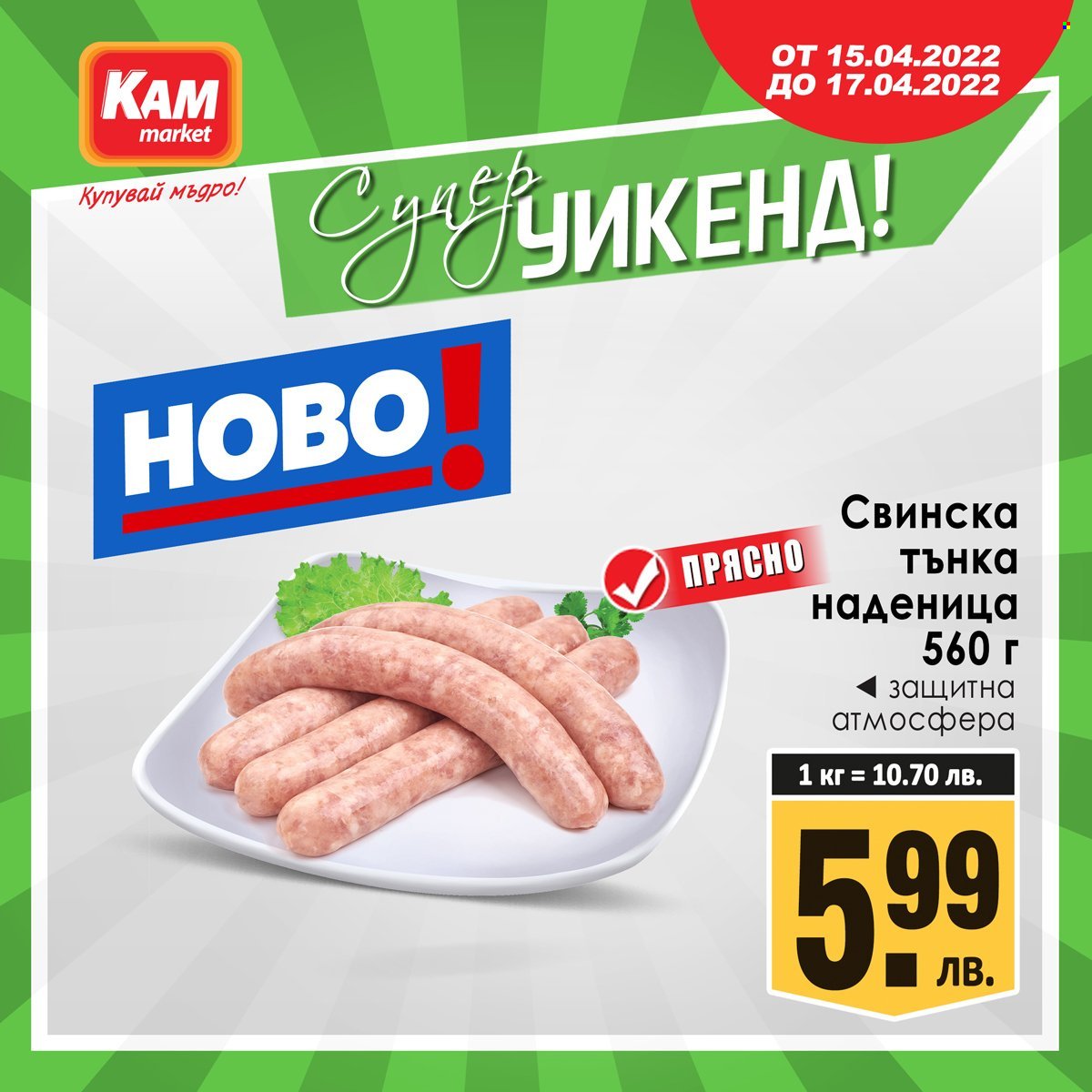 Брошура на КАМ Маркет - 15.04.2022 - 17.04.2022. Страница 3