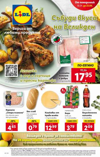 Брошура на Лидл