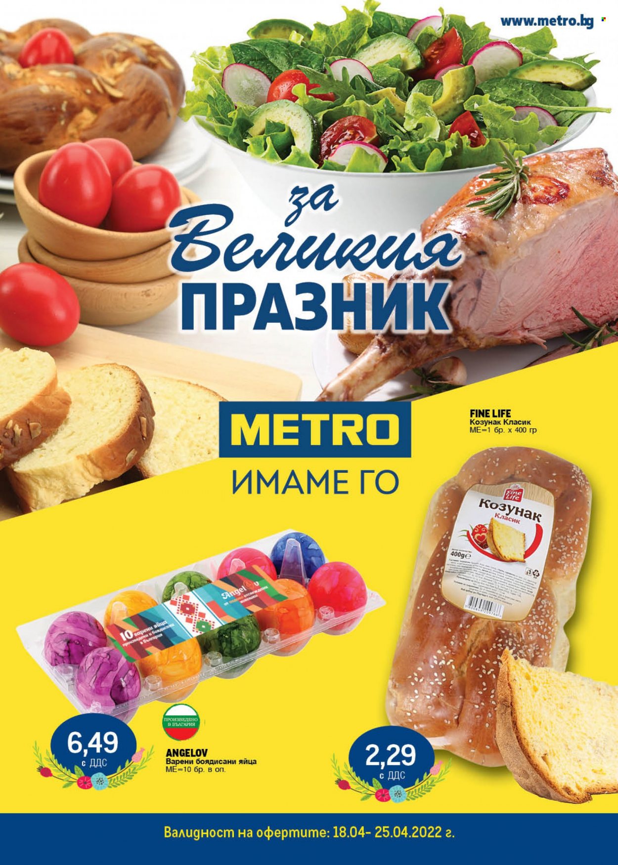 Брошура на МЕТРО - 18.04.2022 - 25.04.2022. Страница 1