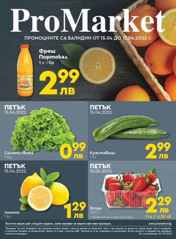 Брошура на ПроМаркет - 15.04.2022 - 17.04.2022.