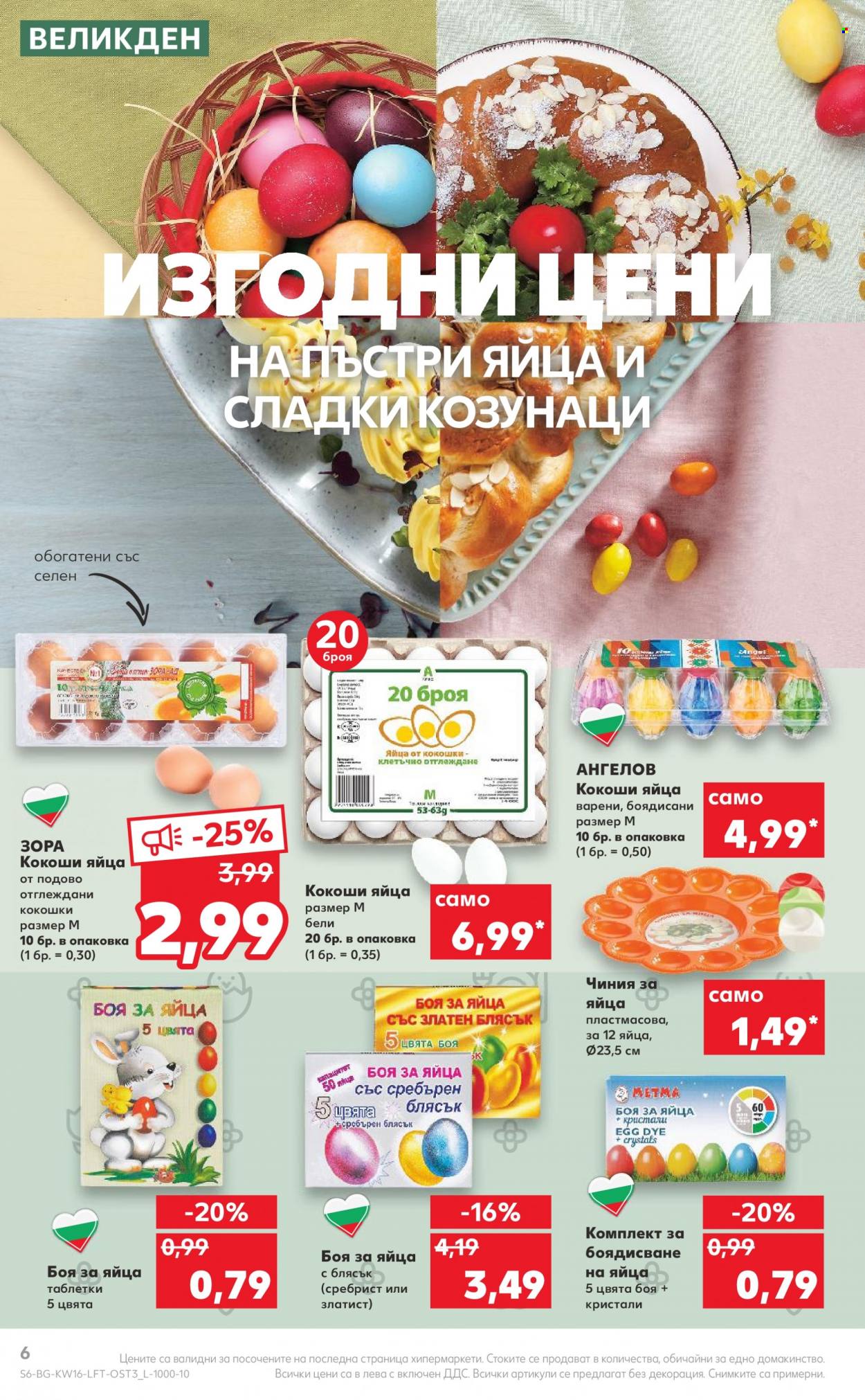 Брошура на Кауфланд - 18.04.2022 - 24.04.2022. Страница 6