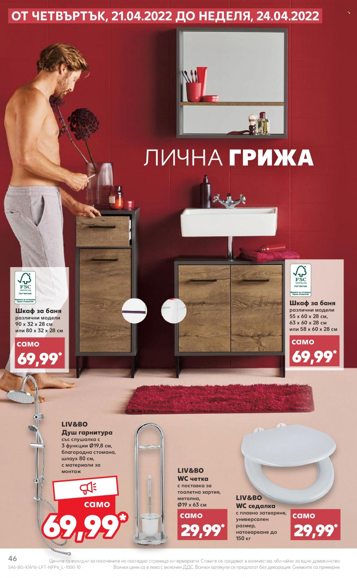 Брошура на Кауфланд - 18.04.2022 - 24.04.2022. Страница 46