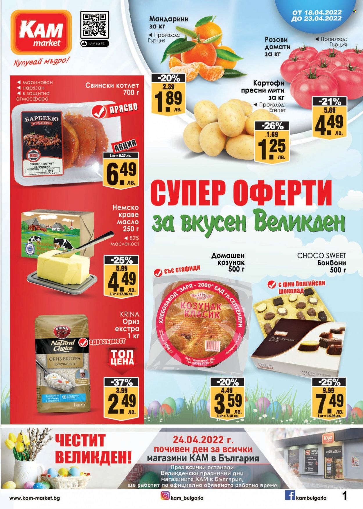 Брошура на КАМ Маркет - 18.04.2022 - 23.04.2022. Страница 1
