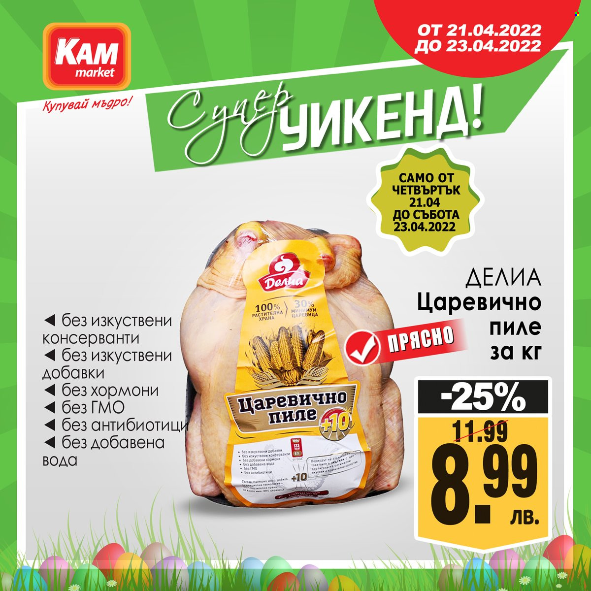 Брошура на КАМ Маркет - 21.04.2022 - 23.04.2022. Страница 4