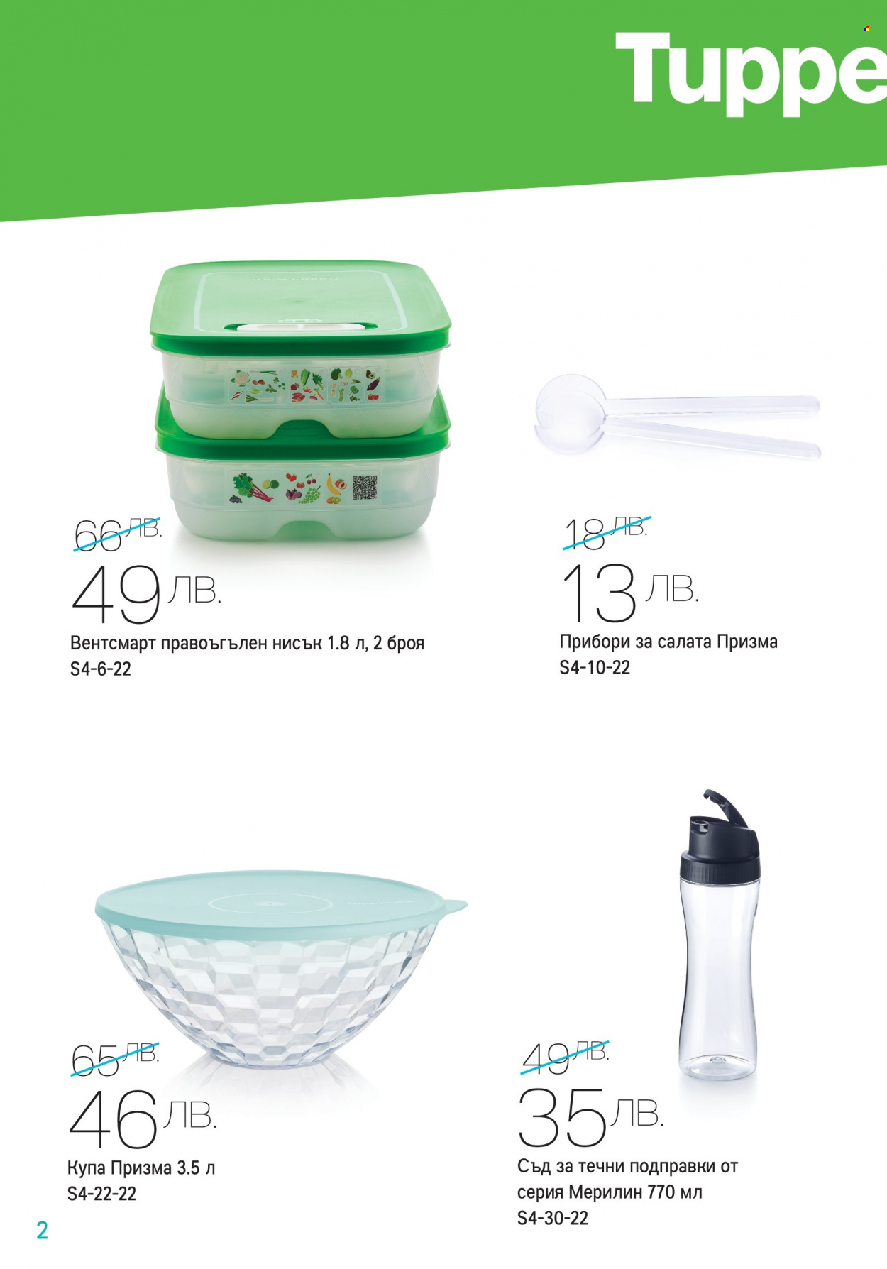 Брошура на Tupperware - 18.04.2022 - 01.05.2022. Страница 2