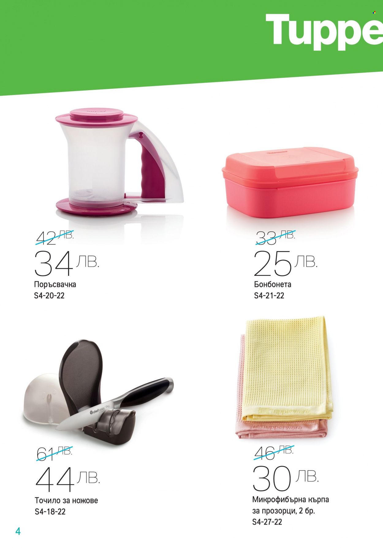 Брошура на Tupperware - 18.04.2022 - 01.05.2022. Страница 4