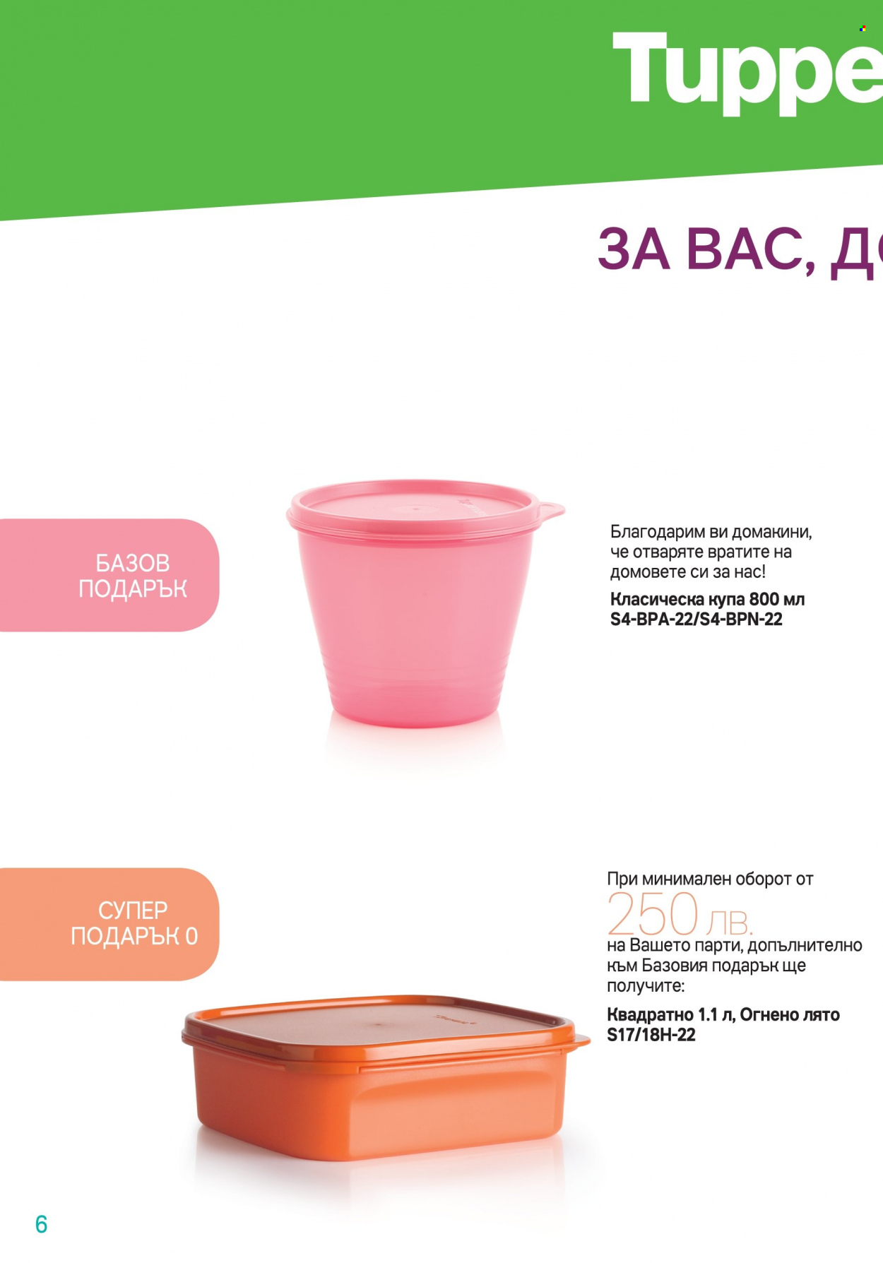Брошура на Tupperware - 18.04.2022 - 01.05.2022. Страница 6