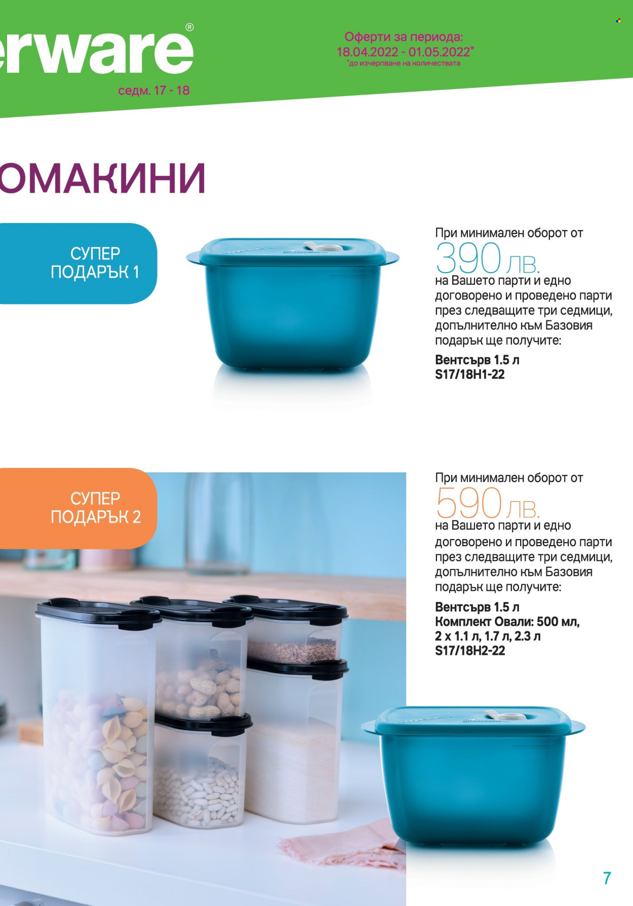 Брошура на Tupperware - 18.04.2022 - 01.05.2022. Страница 7