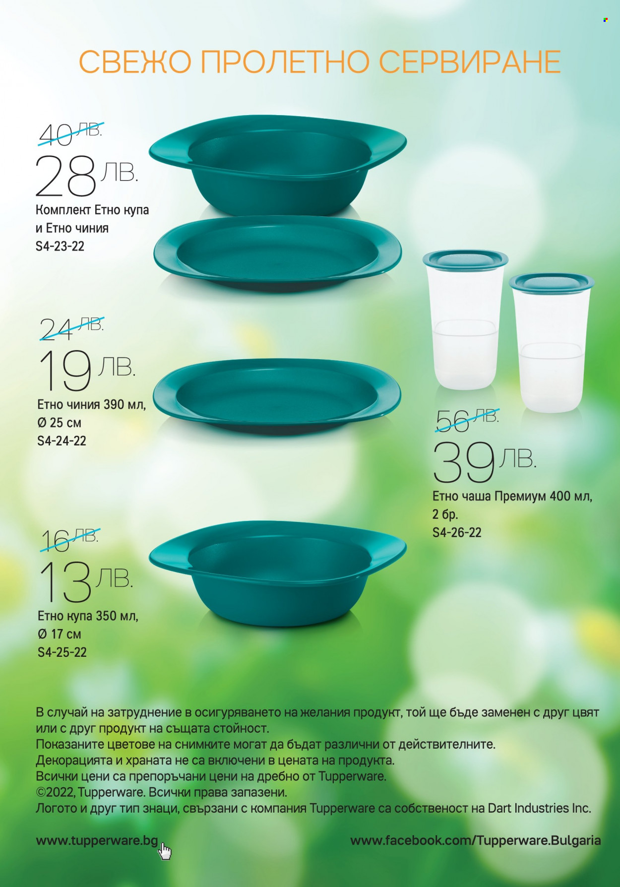 Брошура на Tupperware - 18.04.2022 - 01.05.2022. Страница 8