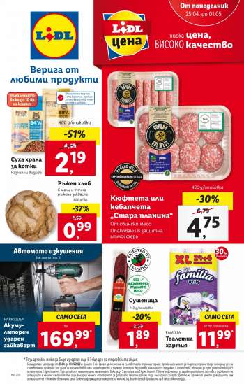 Брошура на Лидл - 25.04.2022 - 01.05.2022.