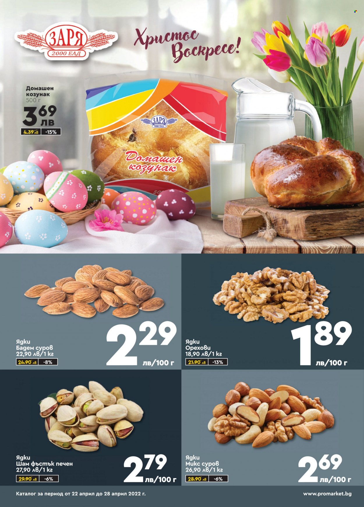 Брошура на ПроМаркет - 22.04.2022 - 28.04.2022. Страница 4