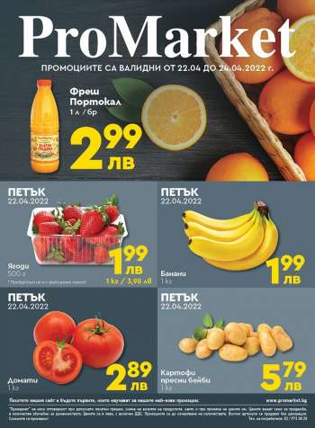 Брошура на ПроМаркет - 22.04.2022 - 24.04.2022.