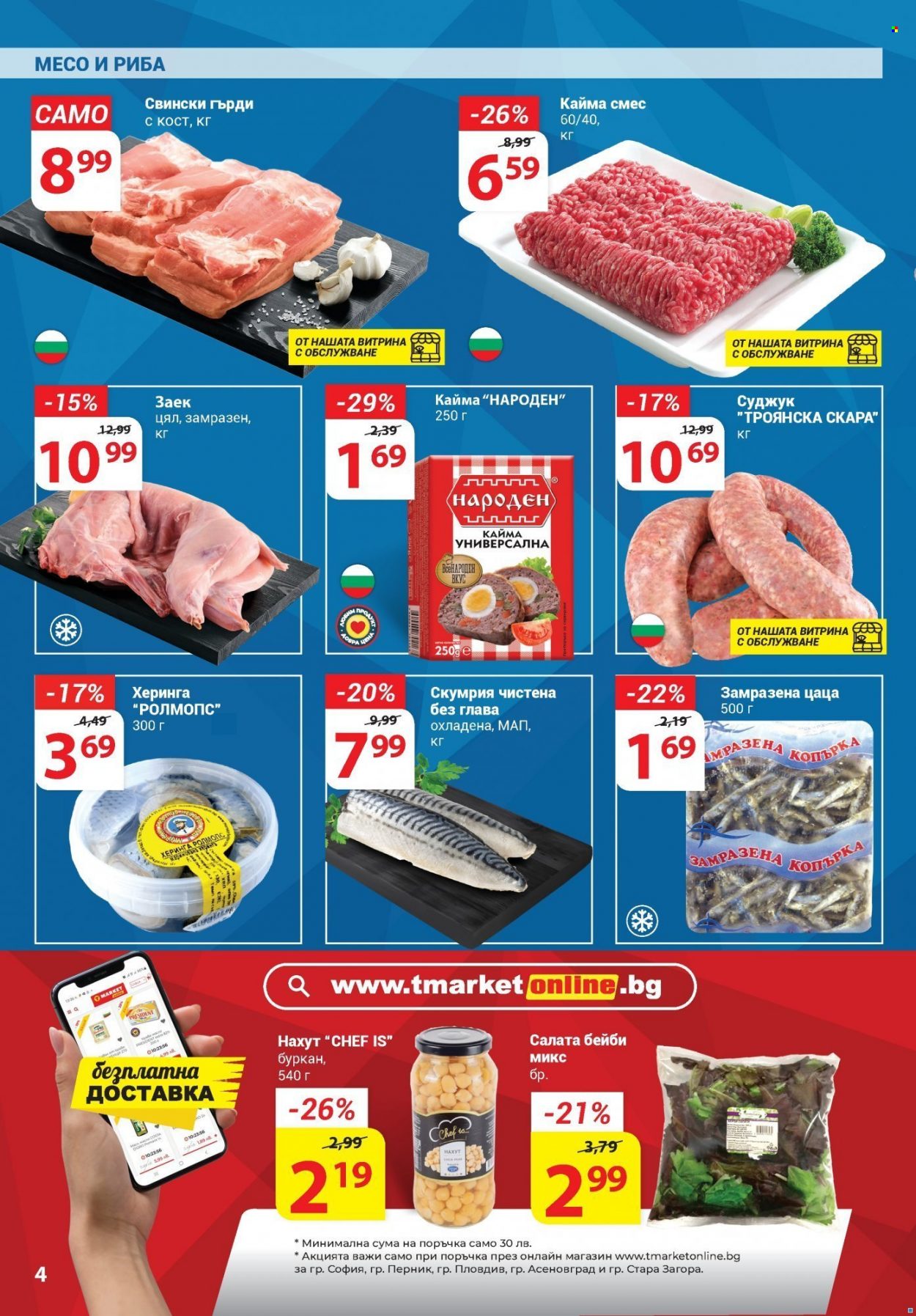 Брошура на Т Маркет - 26.04.2022 - 02.05.2022. Страница 4