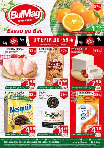 Брошура на BulMag - 25.04.2022 - 01.05.2022.
