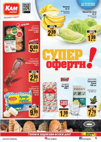 Брошура на КАМ Маркет - 25.04.2022 - 01.05.2022.
