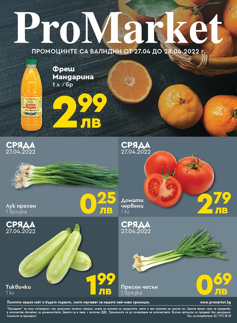 Брошура на ПроМаркет - 27.04.2022 - 28.04.2022. Страница 1