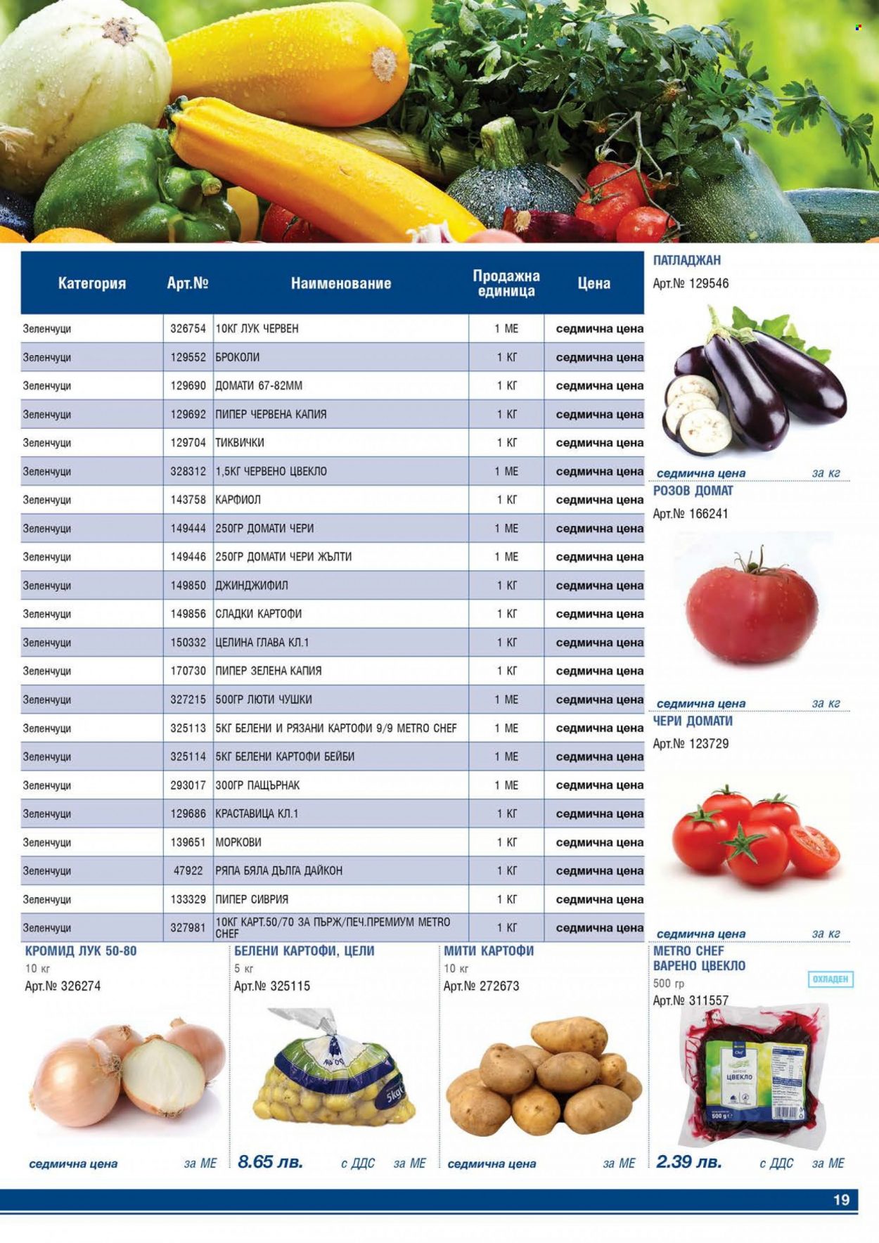thumbnail - Брошура на МЕТРО - 01.05.2022 - 31.05.2022 - Продавани продукти - броколи, джинджифил, домати, картофи, сладки картофи, лук, моркови, кромид лук. Страница 19.
